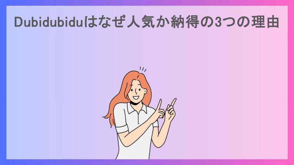 Dubidubiduはなぜ人気か納得の3つの理由